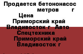 Продается бетононасос Daewoo 4R42X 40 метров 2013 г › Цена ­ 8 820 000 - Приморский край, Владивосток г. Авто » Спецтехника   . Приморский край,Владивосток г.